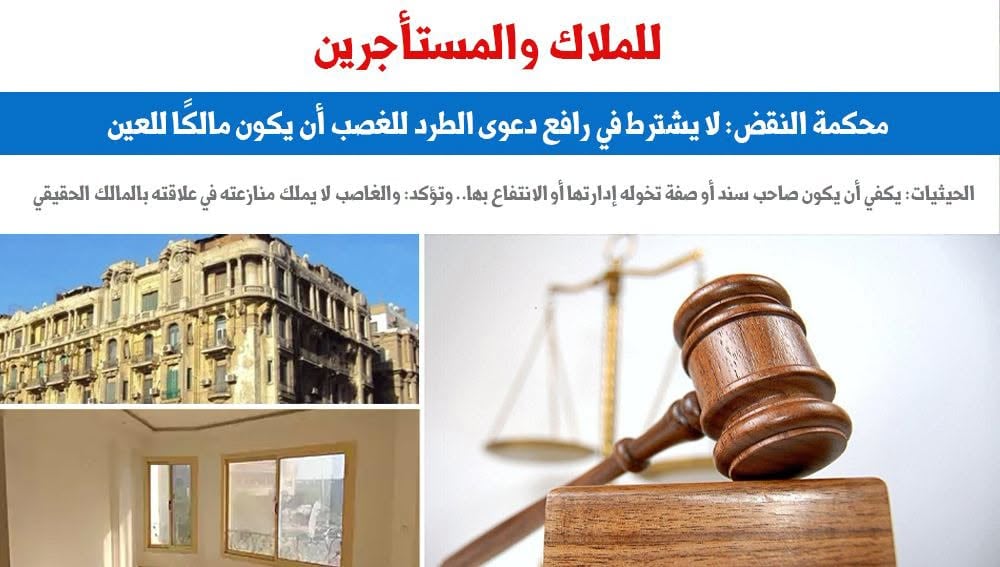 الطرد للغصب