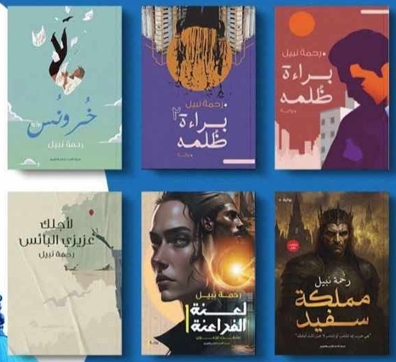 مؤلفات رحمة نبيل