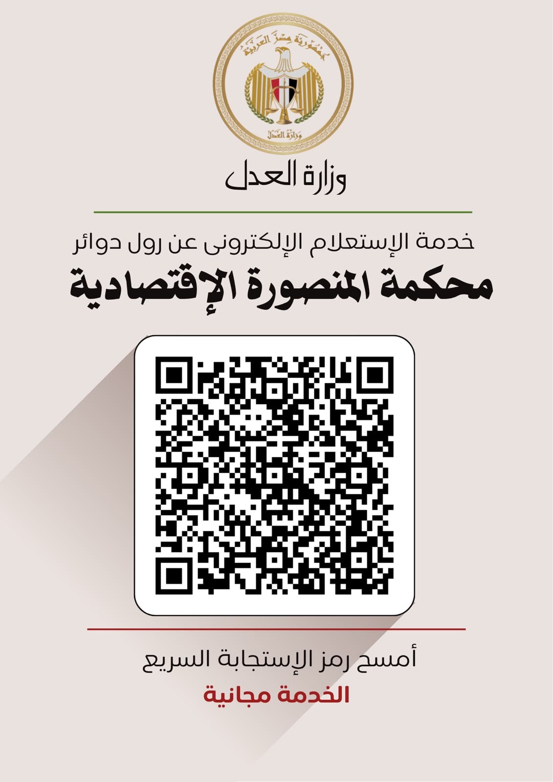 المحكمة الاقتصادية بالمنصورة تتيح خدمة الاستعلام الإلكتروني عن رول الدوائر القضائية المحكمة الاقتصادية بالمنصورة تتيح خدمة الاستعلام الإلكتروني عن رول الدوائر القضائية