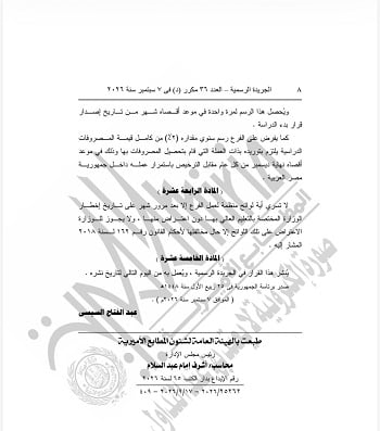 قرار جمهورى بشأن مؤسسة الجامعات الكندية في مصر (3)