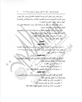 قرار جمهورى بشأن مؤسسة الجامعات الكندية في مصر (1)