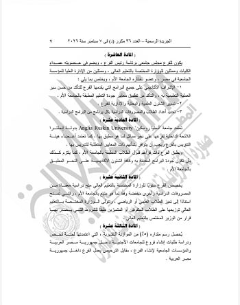 قرار جمهورى بشأن مؤسسة الجامعات الكندية في مصر (4)