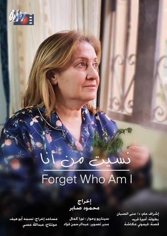 نسيت من انا