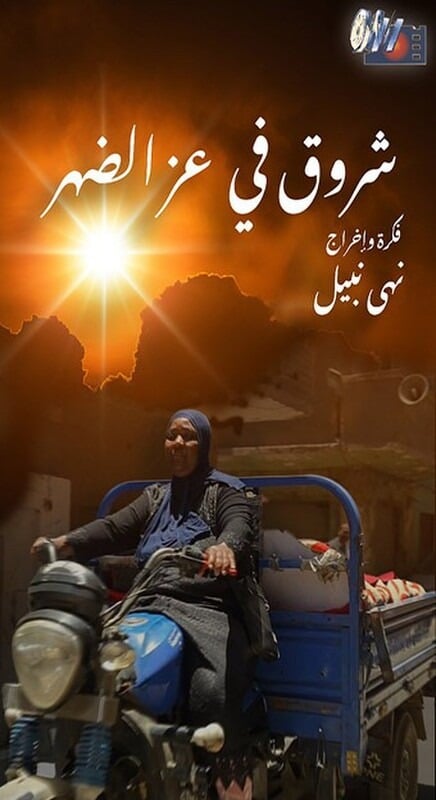 شروق في عز الضهر