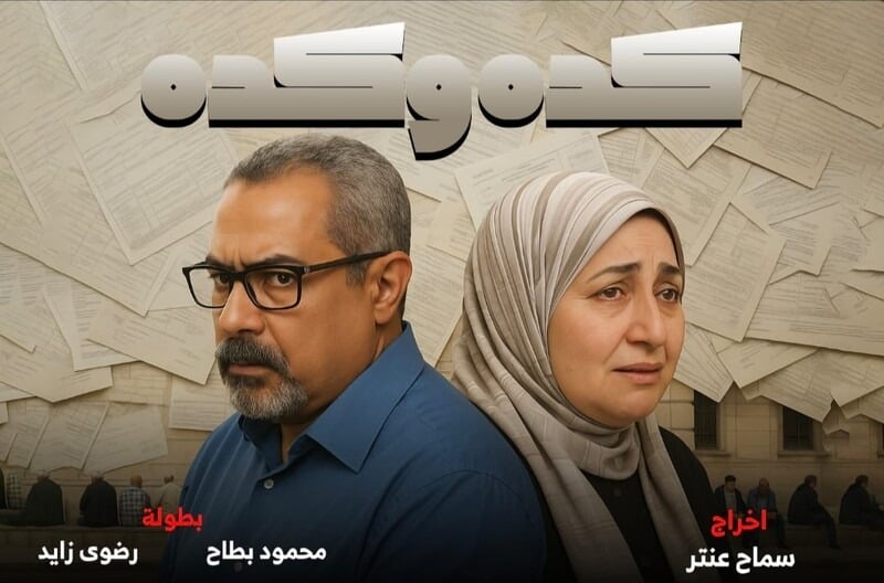 فيلم كده وكده