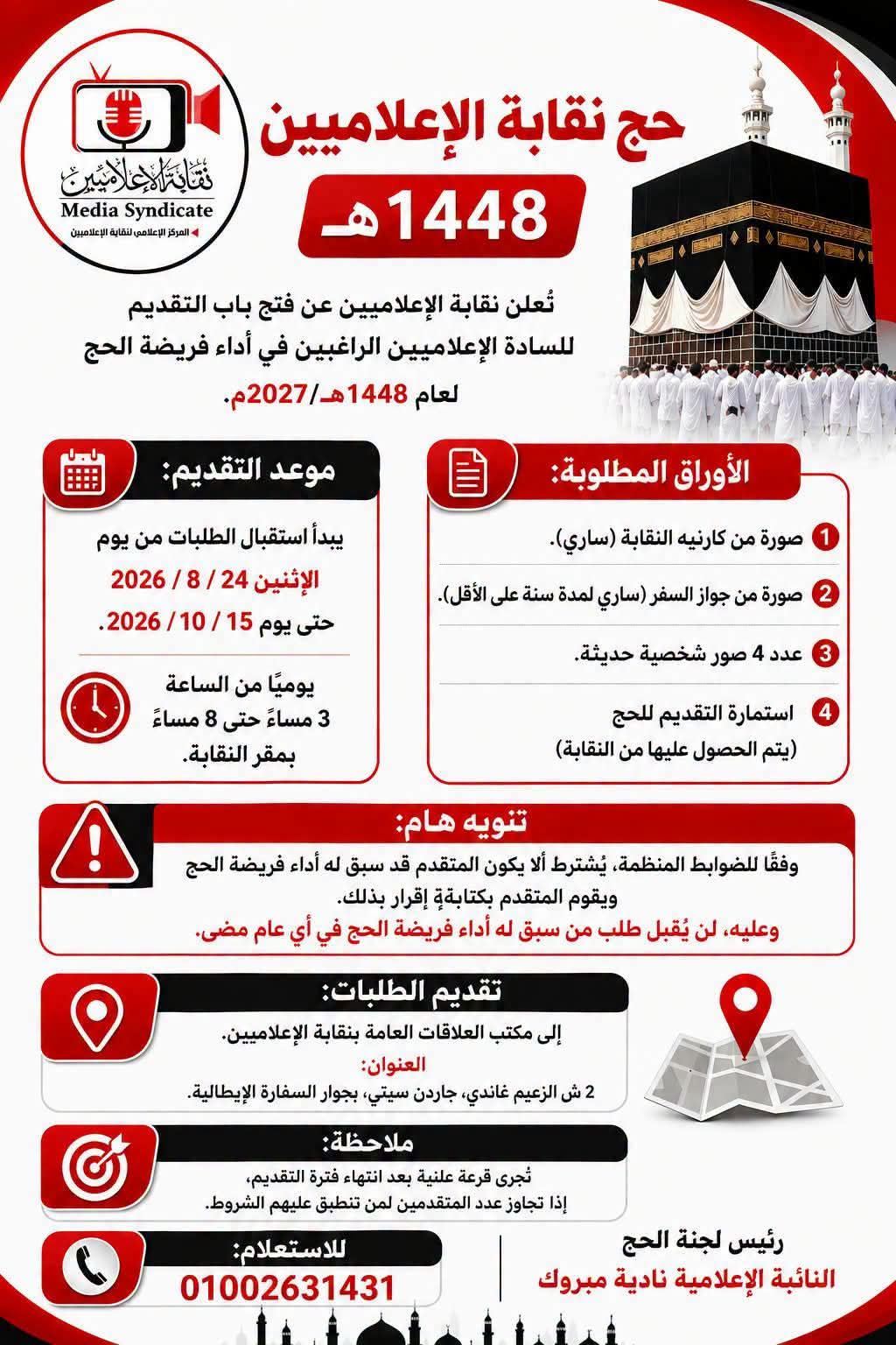 حج نقابة الإعلاميين حج نقابة الإعلاميين