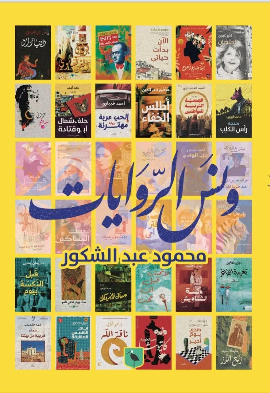 ونس الروايات