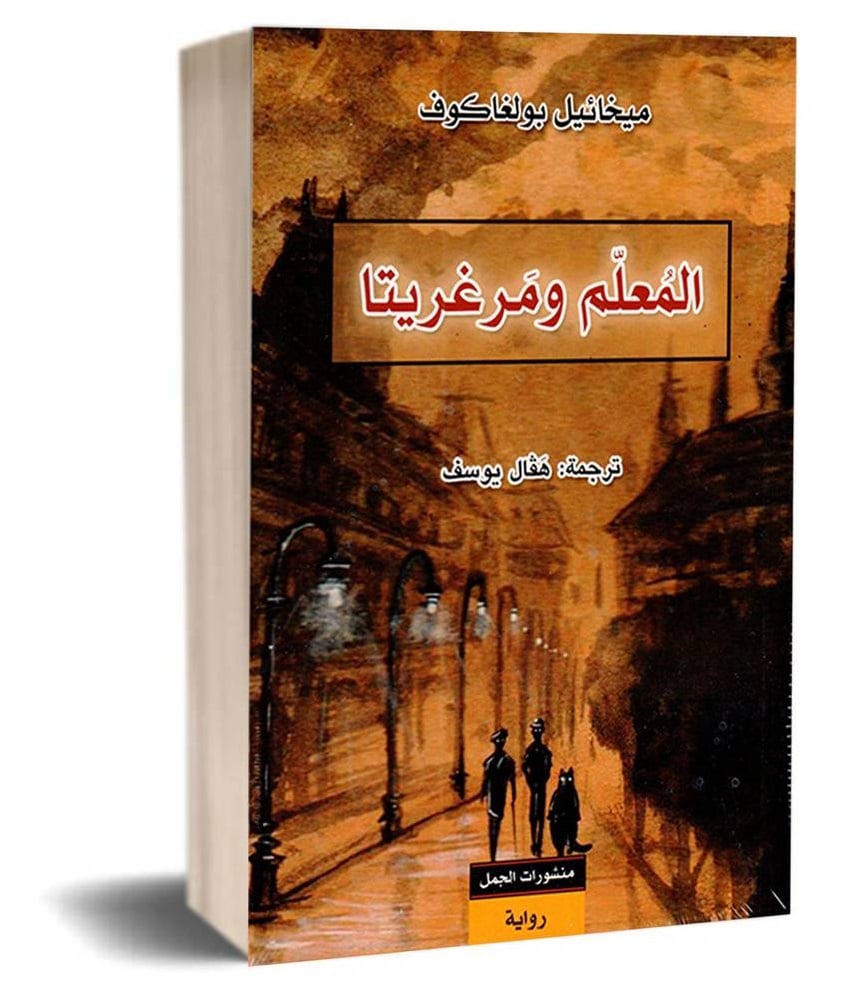 المعلم ومارجريتا