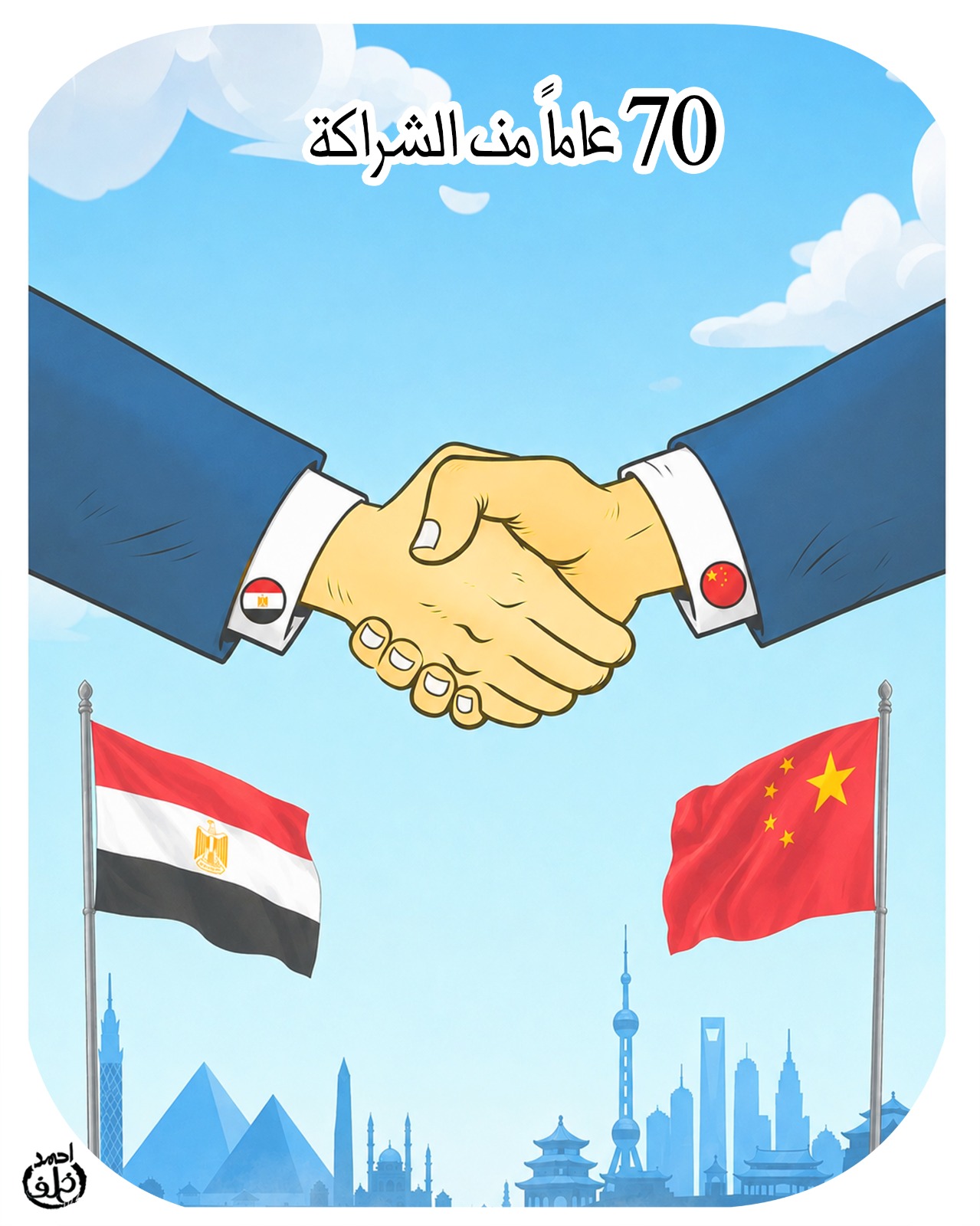 70 عامًا من العلاقات المصرية الصينية