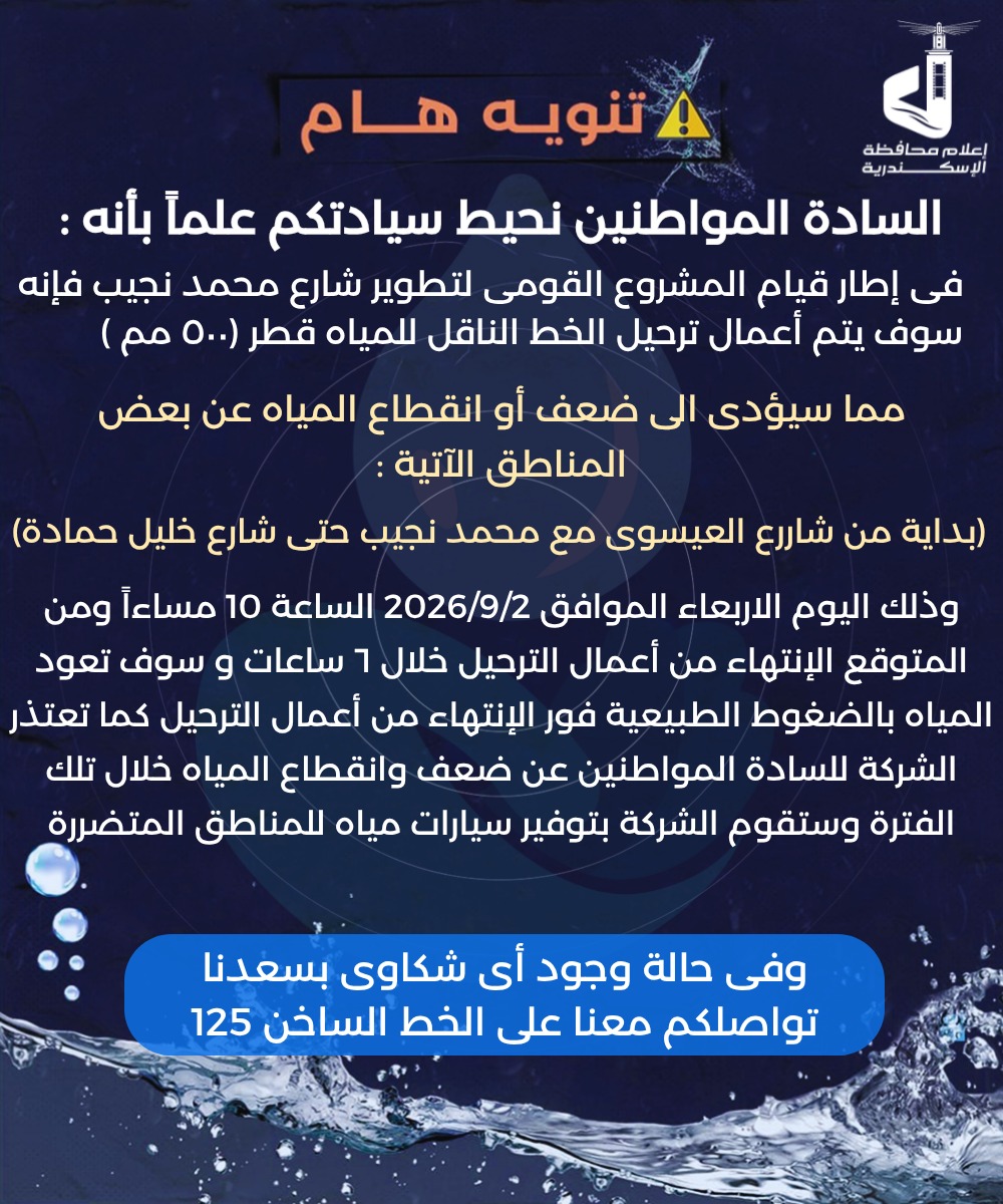 بيان قطع مياة الشرب