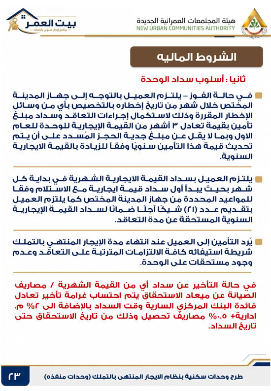 كراسه شروط الايجار التمليكى  (23)