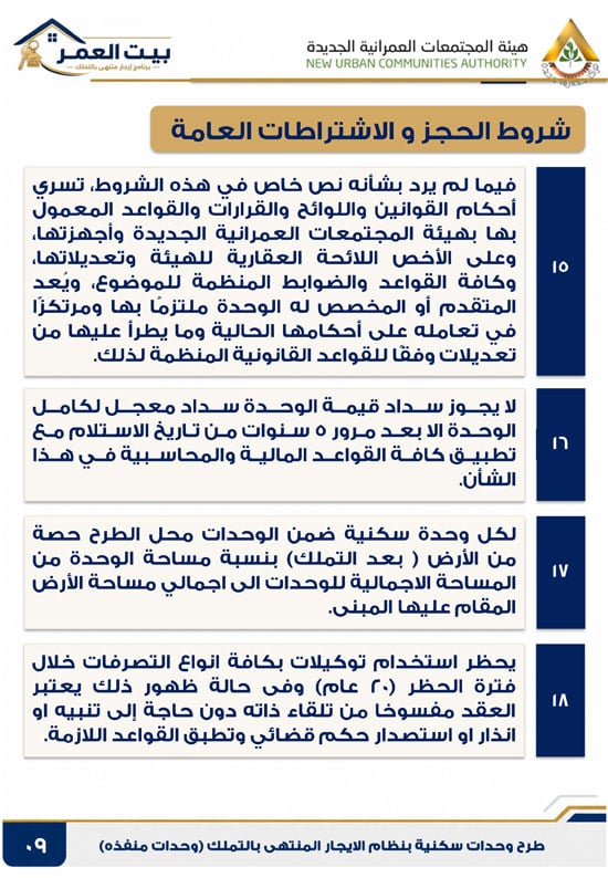 كراسه شروط الايجار التمليكى  (9)