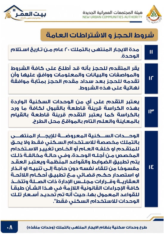 كراسه شروط الايجار التمليكى  (8)