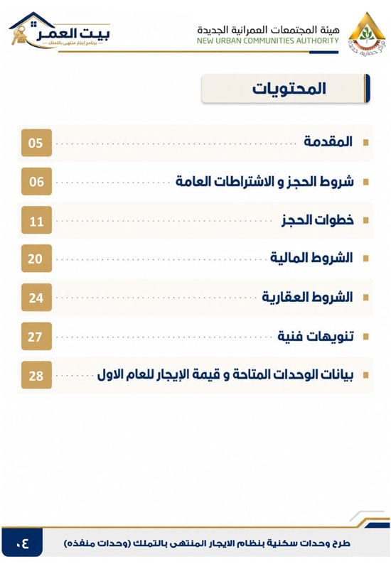 كراسه شروط الايجار التمليكى  (4)