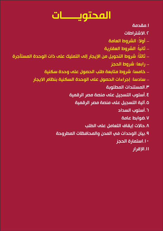 كراسة شروط الإيجار التمليكي (3)