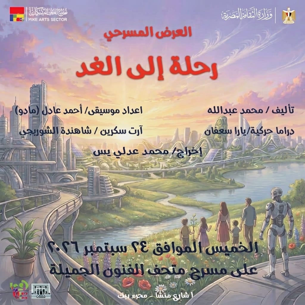 العرض المسرحي رحلة إلى الغد