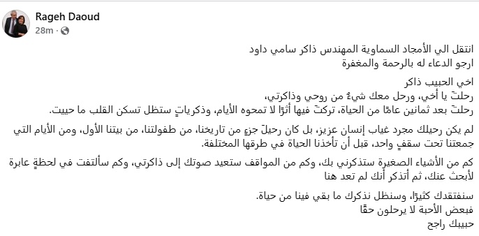راجح داوود ينعي شقيقه