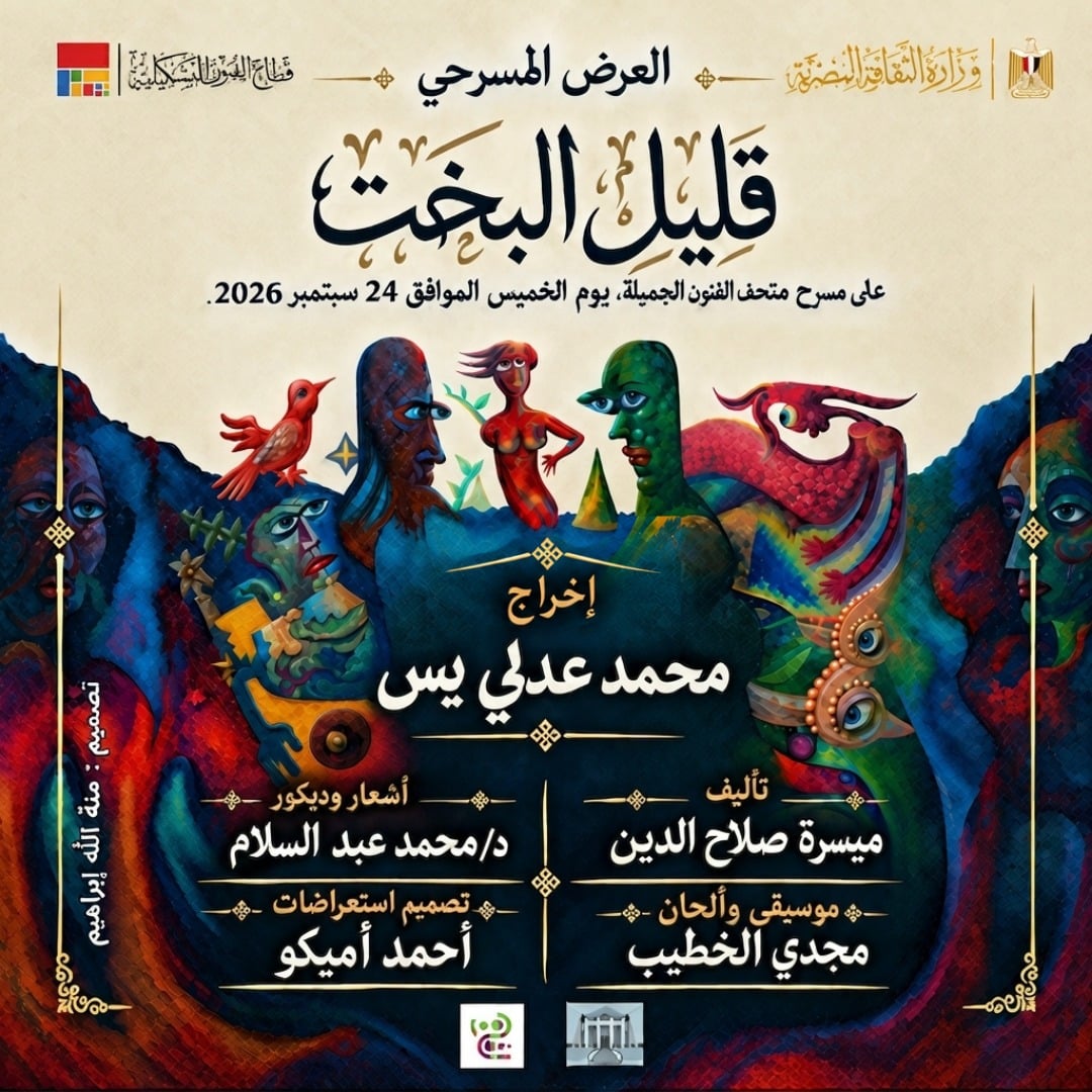 العرض المسرحي قليل البخت