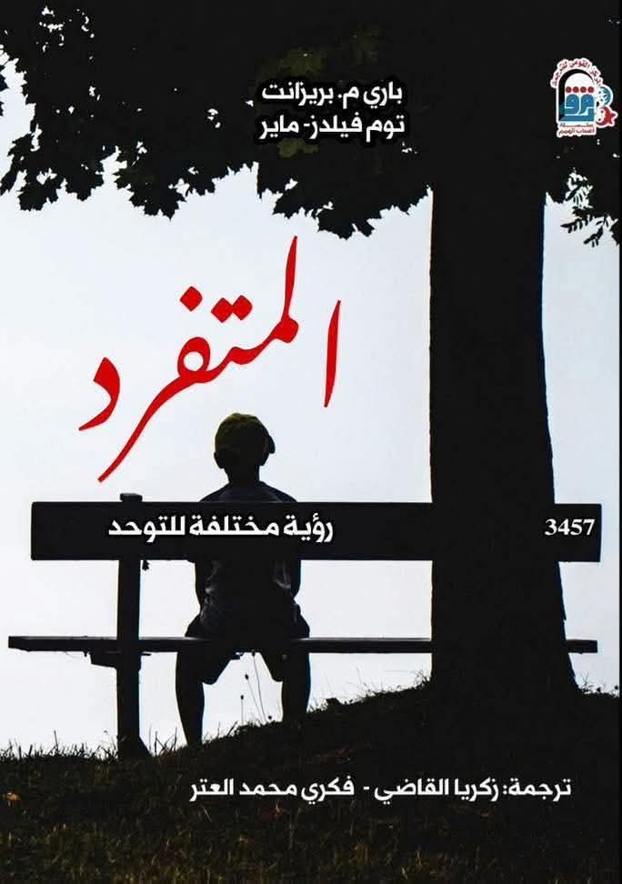 المتفرد