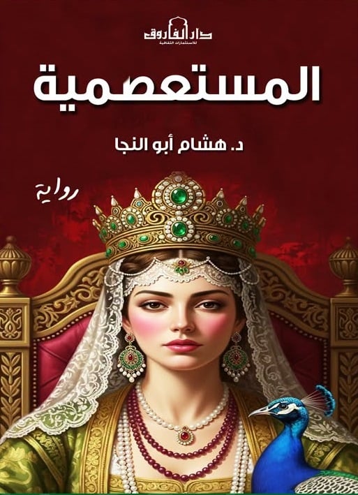رواية المستعصمية رواية المستعصمية