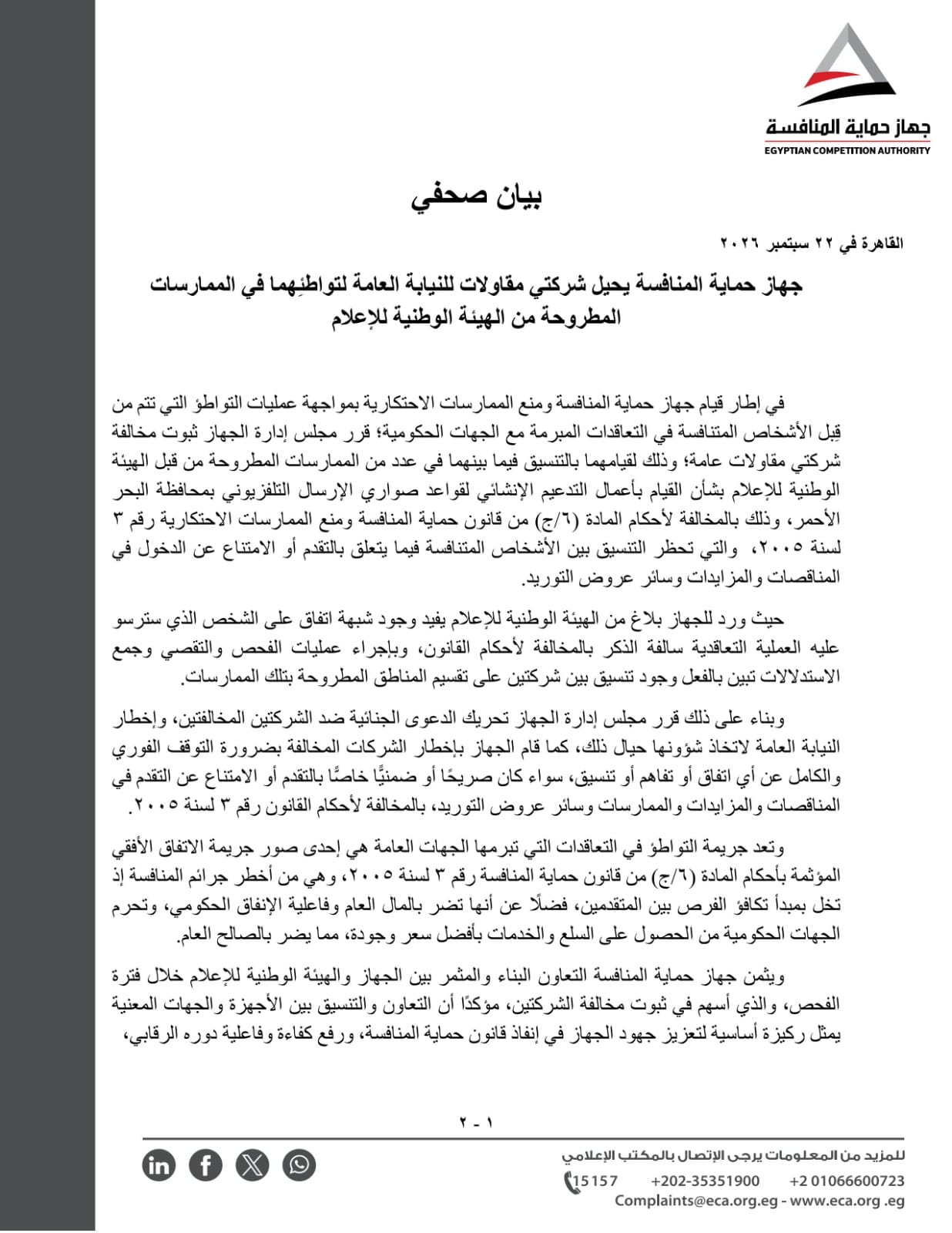 قرار حماية المنافسة