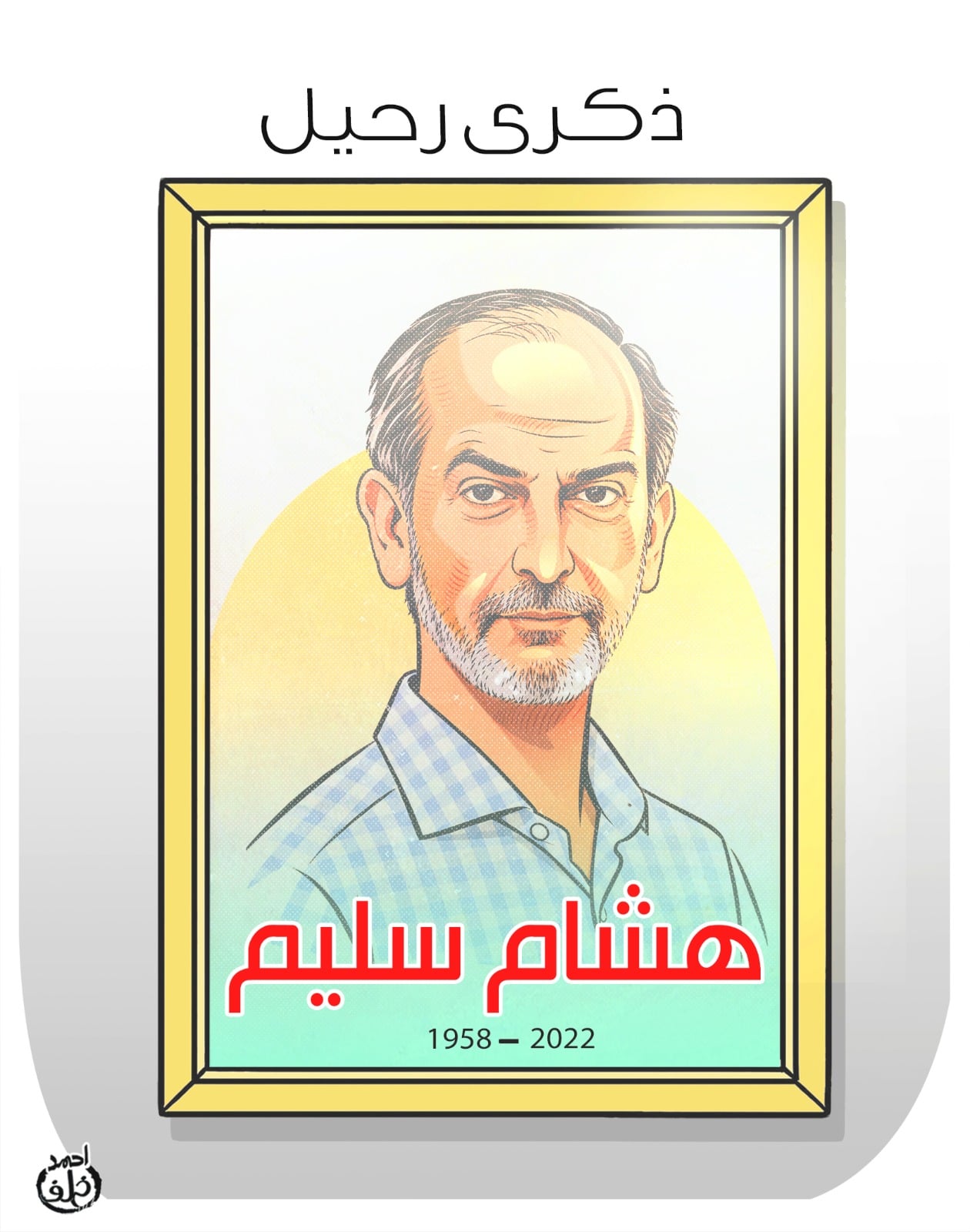 هشام سليم