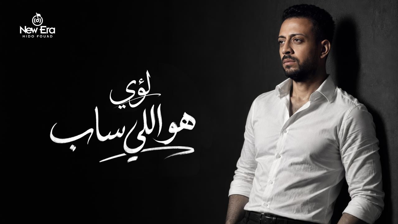بوستر أغنية هو اللي ساب بوستر أغنية هو اللي ساب