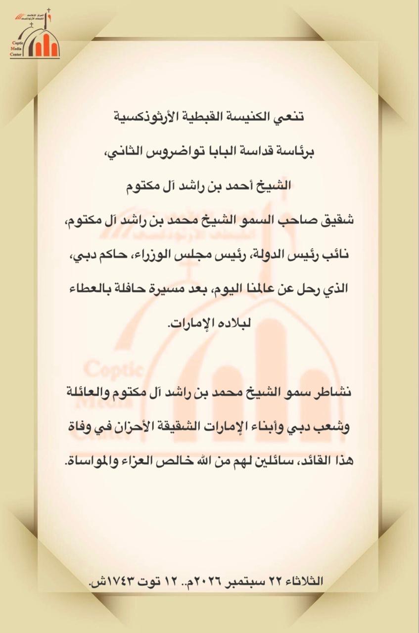 بيان الكنيسة القبطية الأرثوذكسية بيان الكنيسة القبطية الأرثوذكسية
