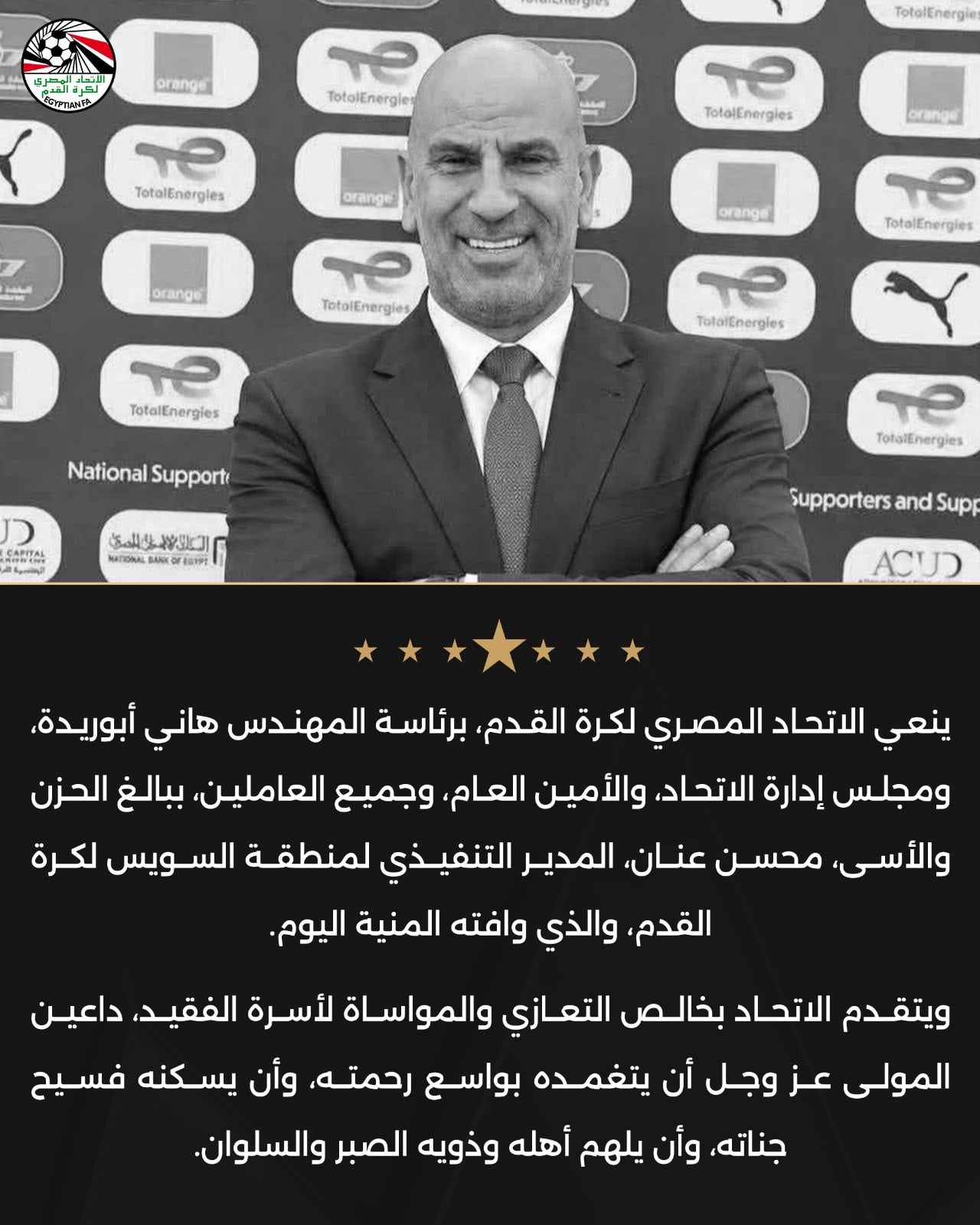 نعى اتحاد الكرة