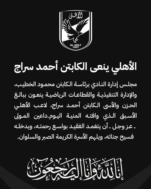 الاهلى ينعى أحمد سراج