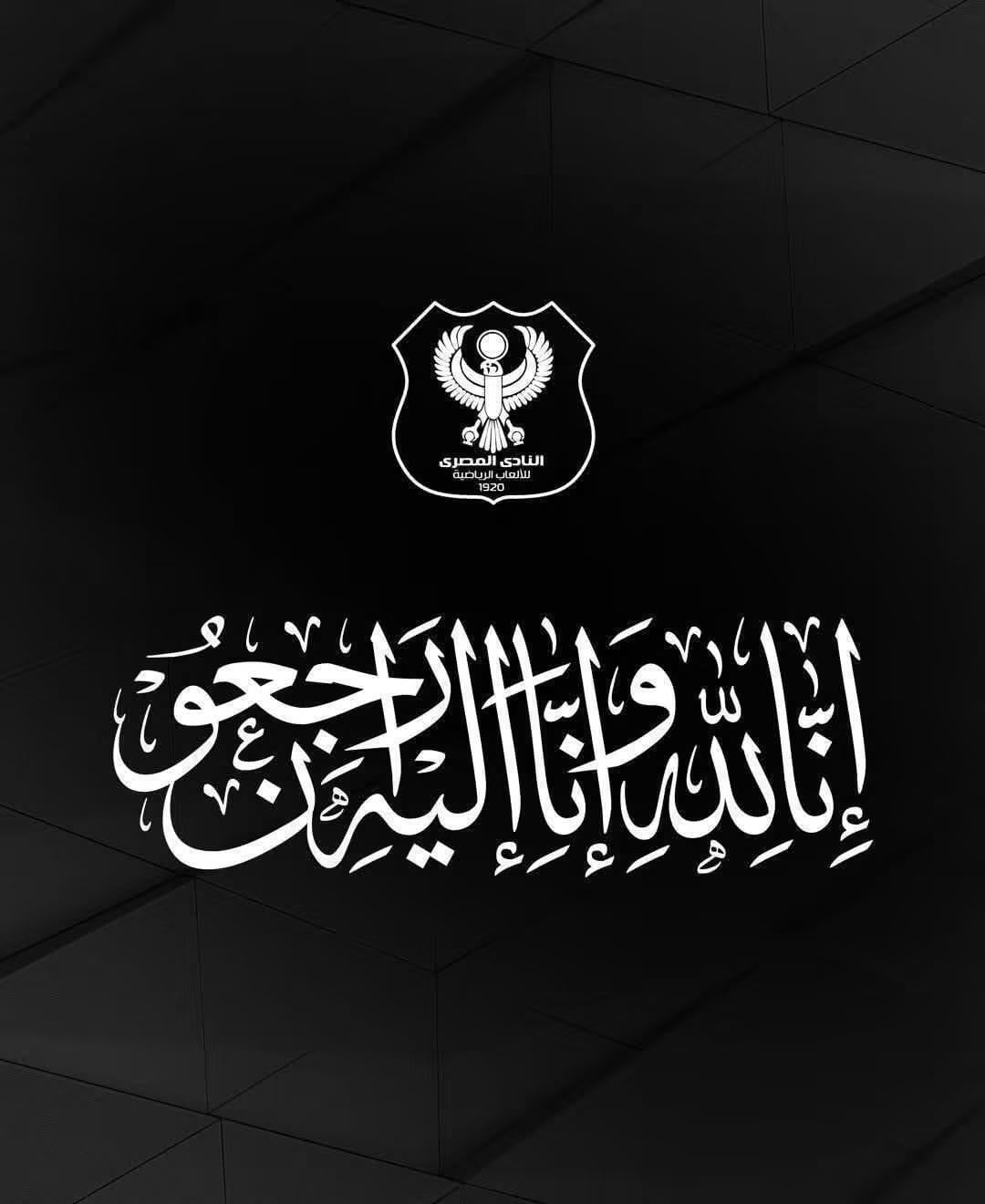 نعى المصر