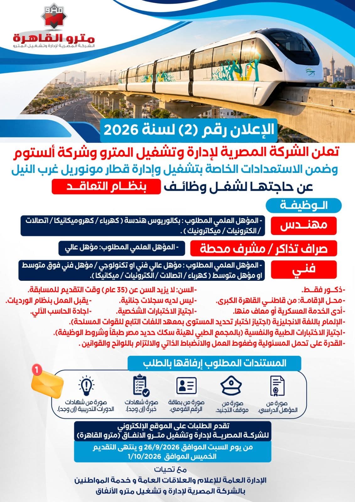وظائف جديدة بمونوريل غرب النيل وظائف جديدة بمونوريل غرب النيل