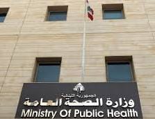 الصحة اللبنانية