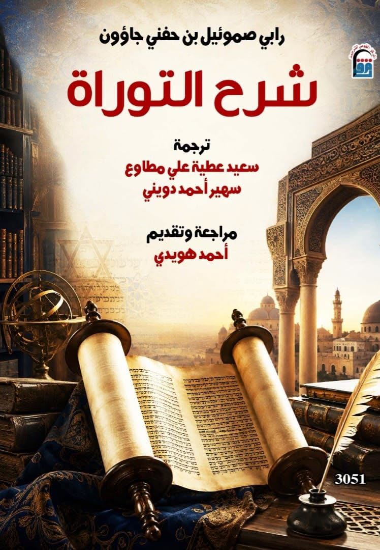 شرح التوراة شرح التوراة