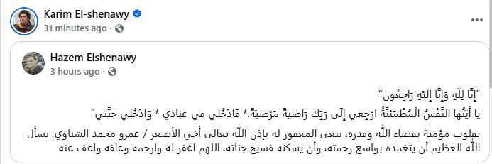 كريم الشناوى ينعي عمرو الشناوي