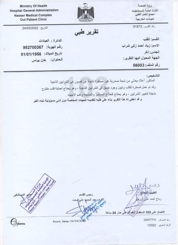 التحويلة الطبية لزياد شراب