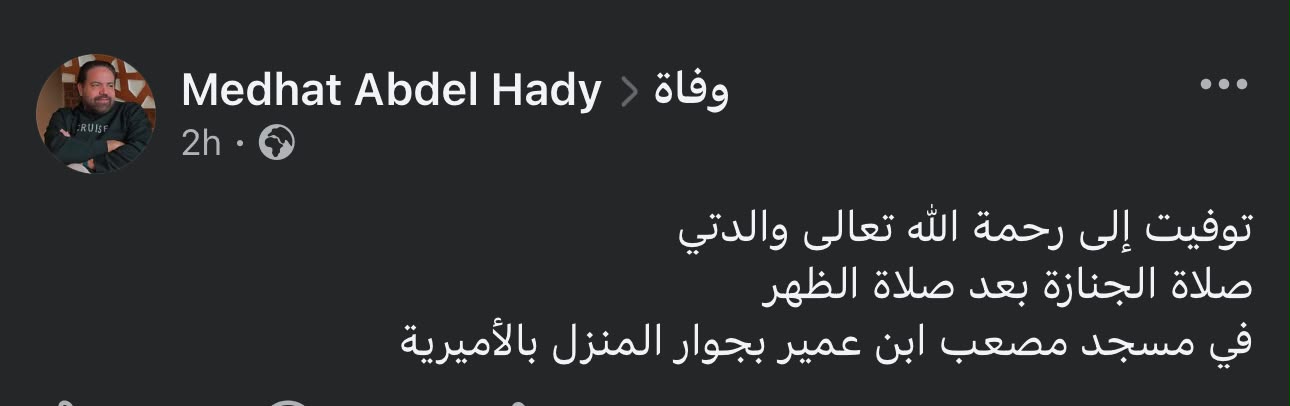 وفاة والدة مدحت عبد الهادى