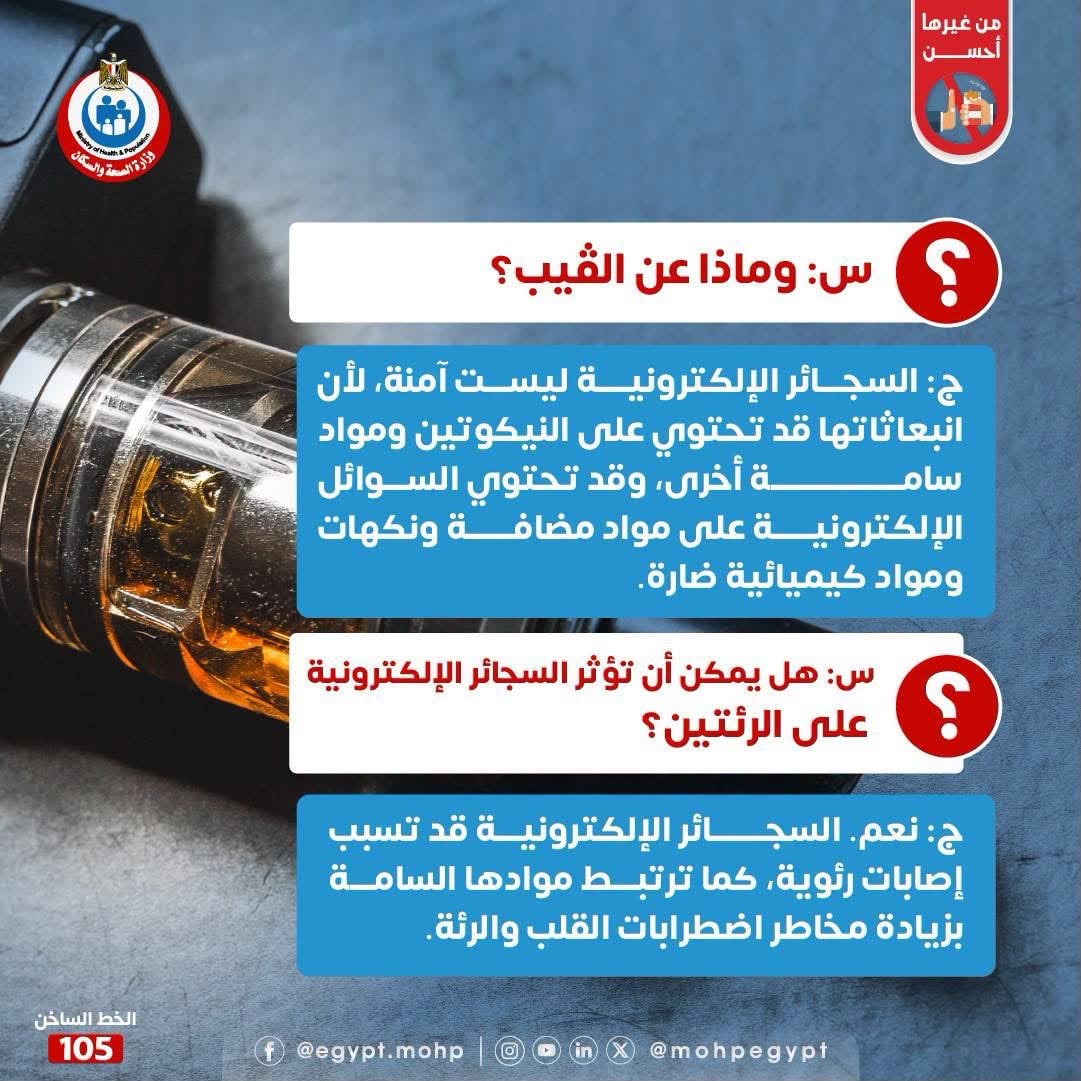 «الصحة»تطلق تحزير هام عن خطورة السجائر الإلكترونية «الصحة»تطلق تحزير هام عن خطورة السجائر الإلكترونية
