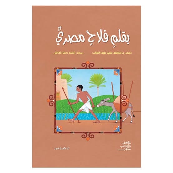 بقلم فلاح مصرى