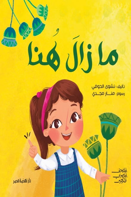 ما زال هنا