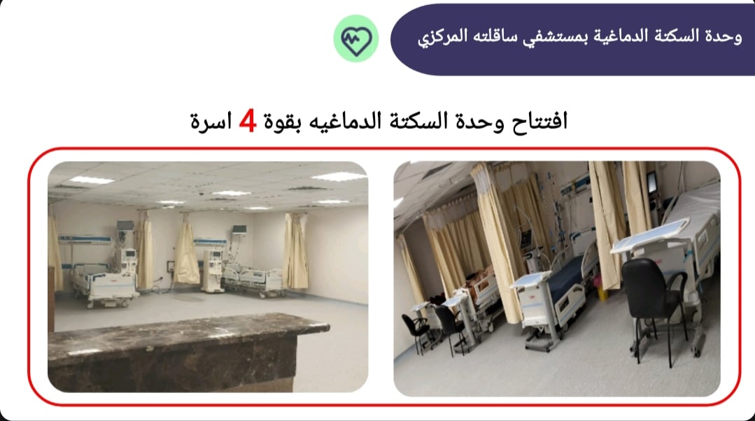 وحدة السكتة الدماغية بمستشفى ساقلته وحدة السكتة الدماغية بمستشفى ساقلته