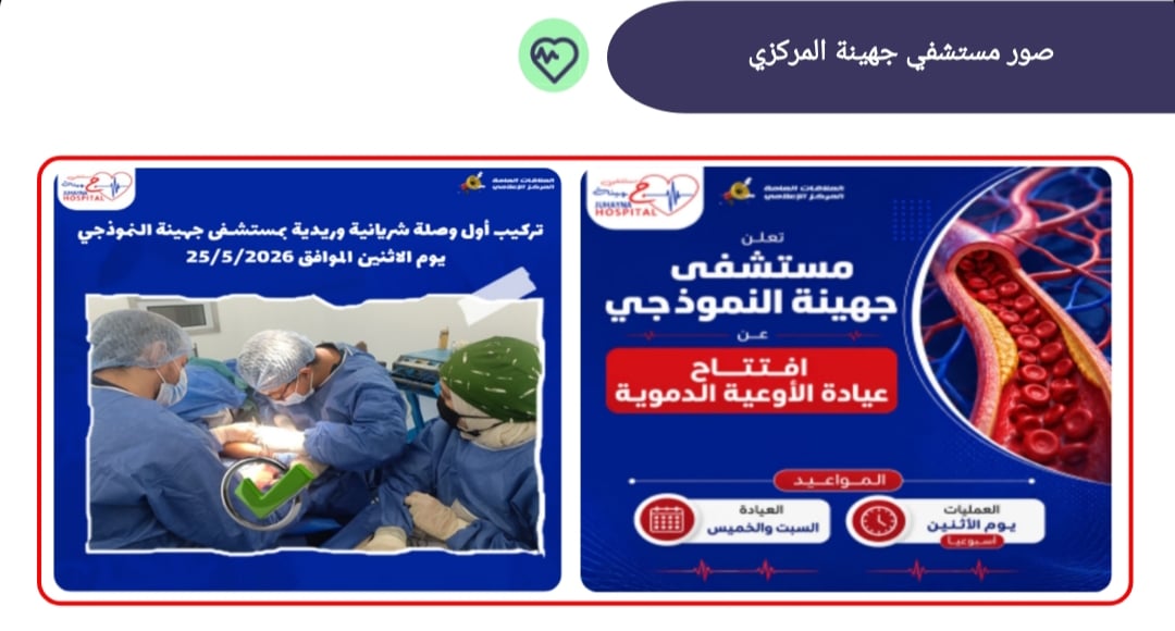 مستشفى جهينة المركزى مستشفى جهينة المركزى