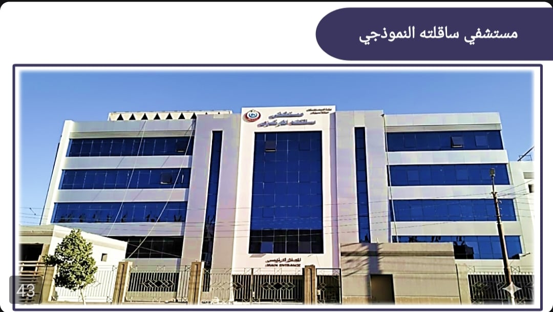 مستشفى ساقلته مستشفى ساقلته