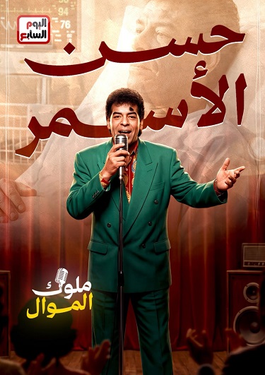 حسن الأسمر