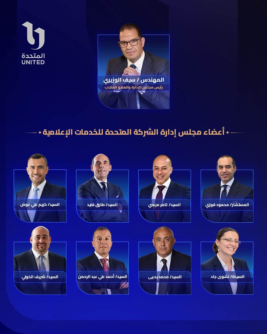 أعضاء مجلس إدارة المتحدة