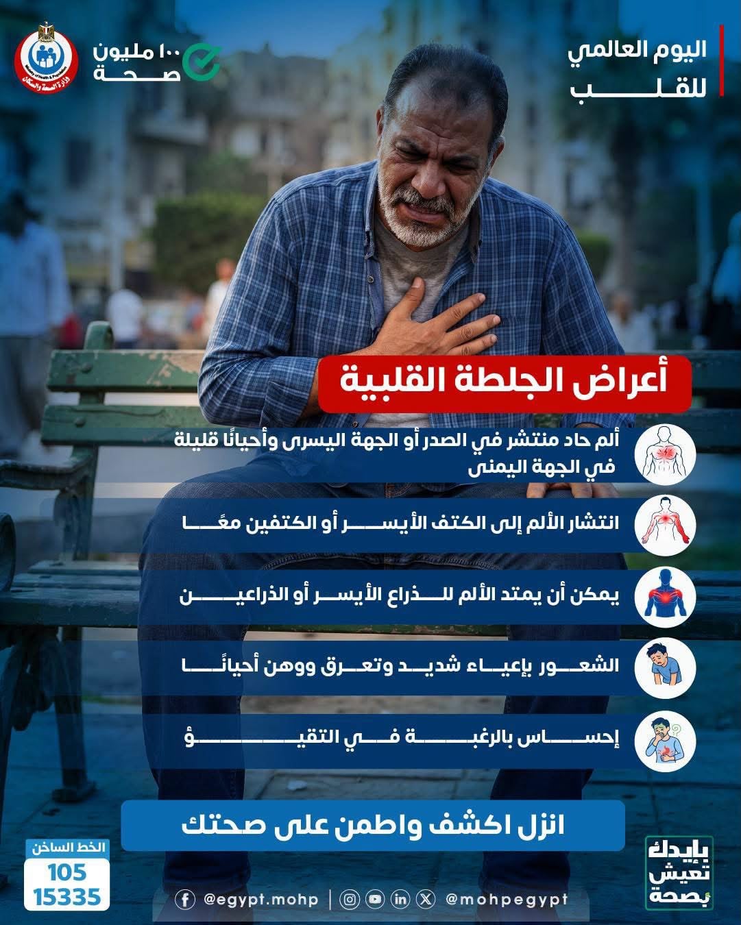 اليوم العالمي للقلب اليوم العالمي للقلب
