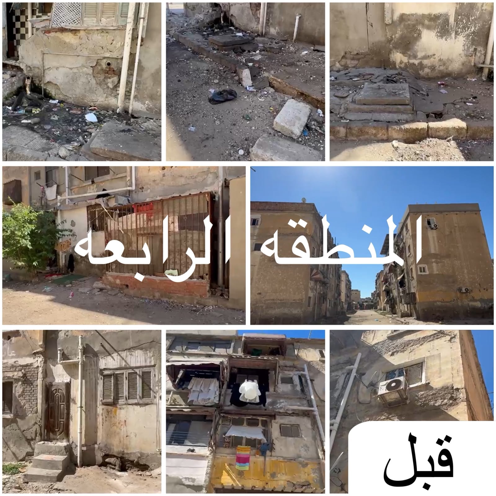 قبل التطوير في المنطقة الرابعة