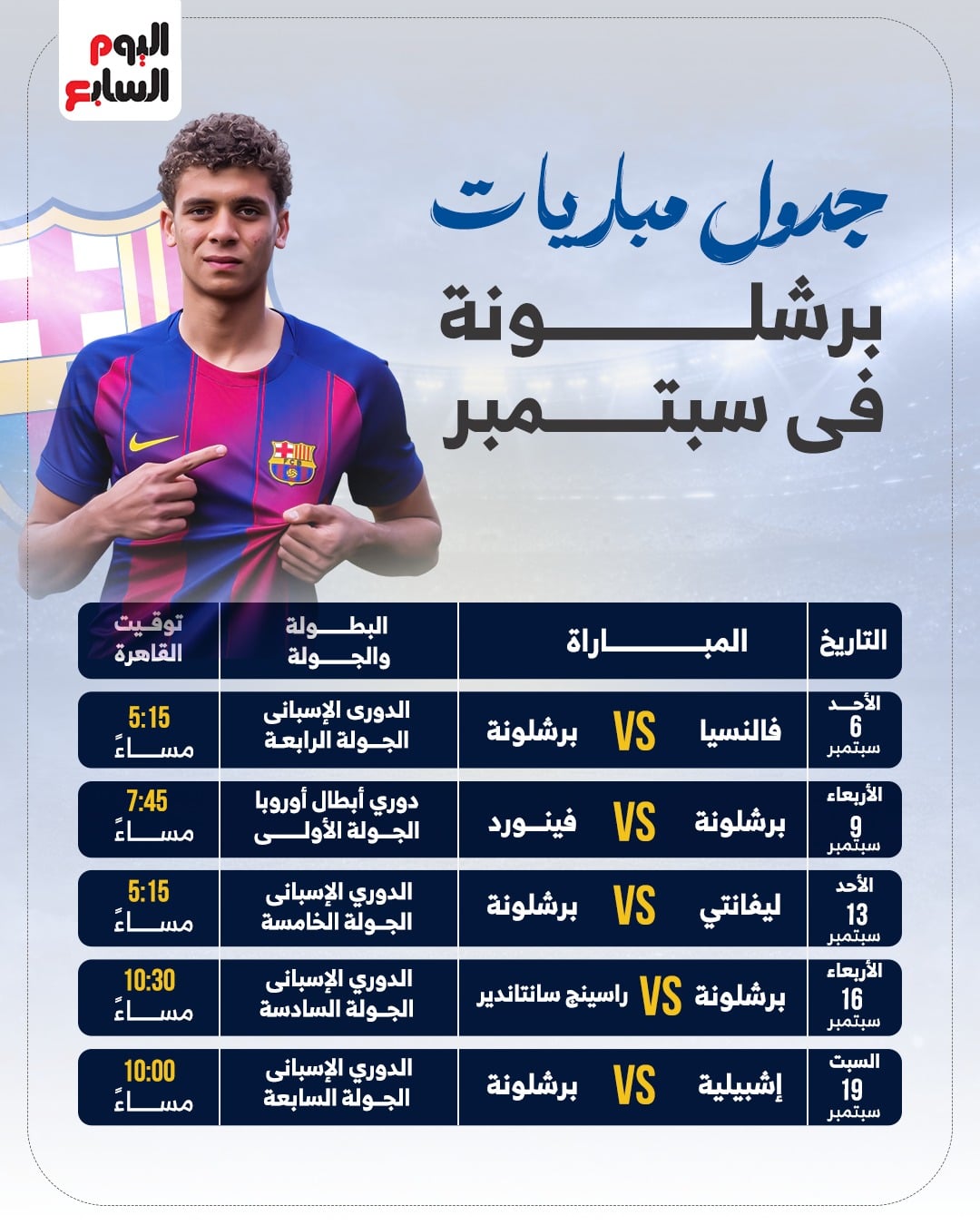 جدول مباريات برشلونة