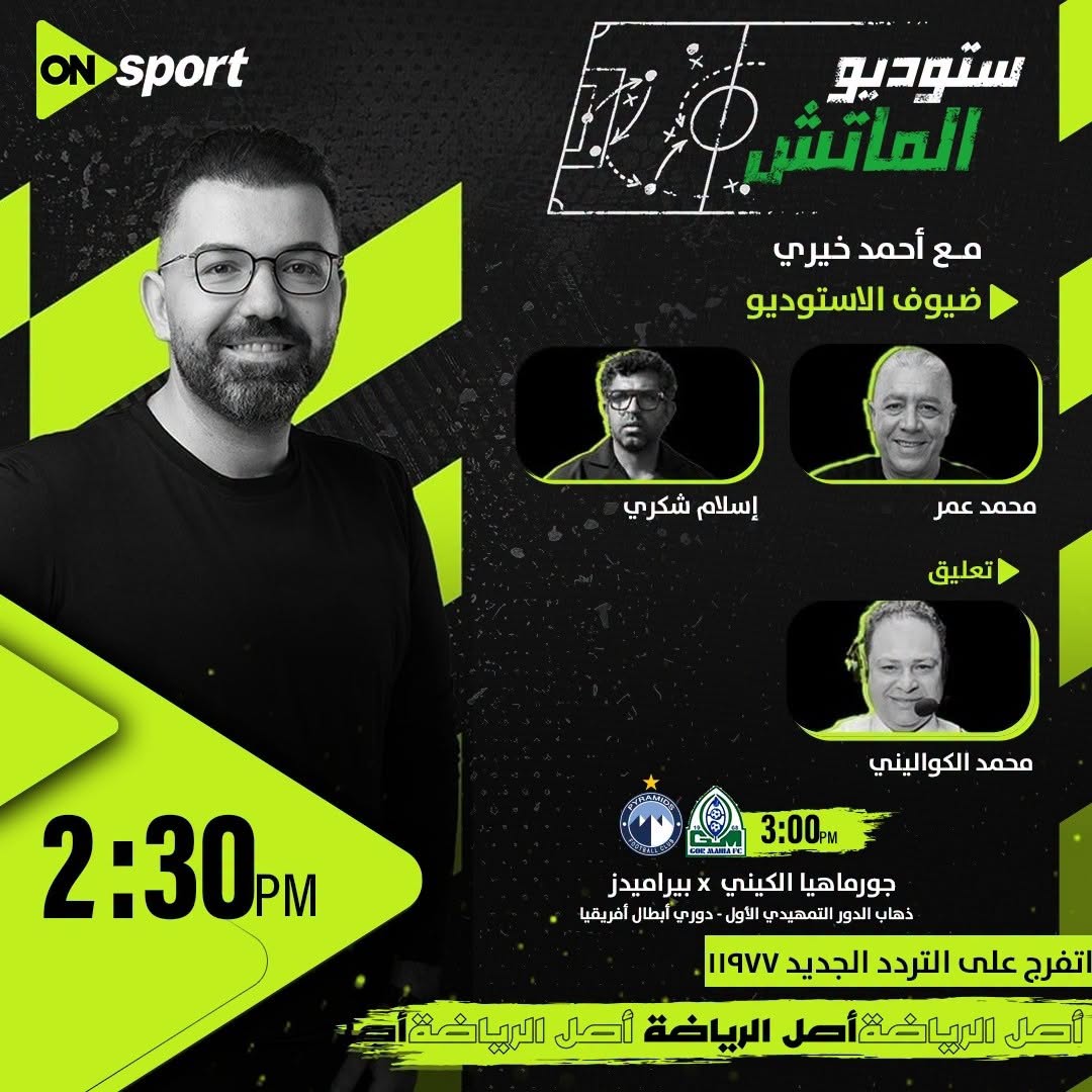 استوديو مباراة بيراميدز