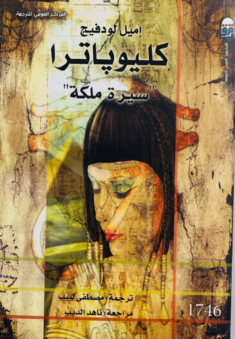 كليوباترا سيرة ملكة